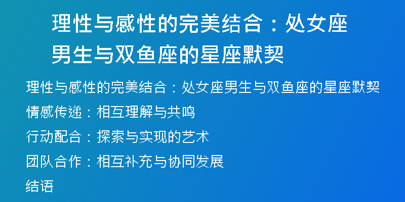 理性与感性的完美结合：处女座男生与双鱼座的星座默契