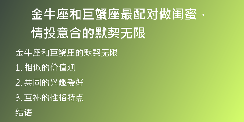 金牛座和巨蟹座最配对做闺蜜，情投意合的默契无限