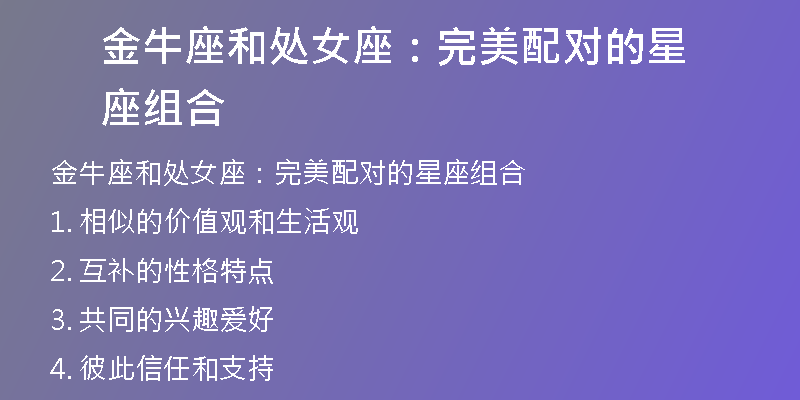 金牛座和处女座：完美配对的星座组合