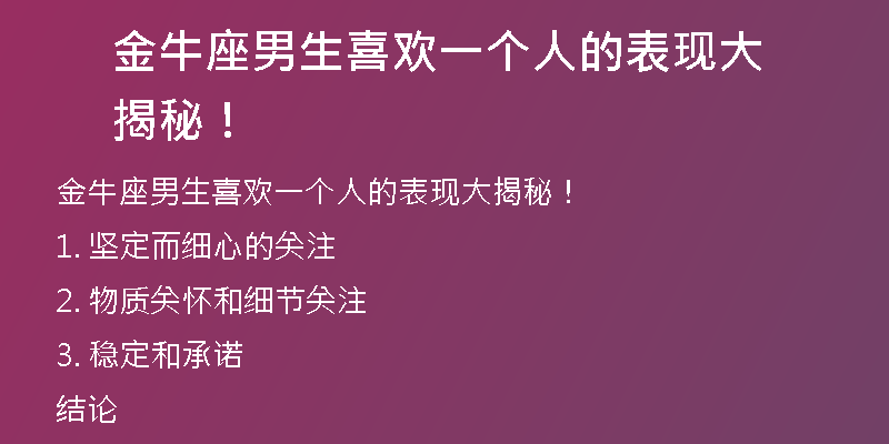 金牛座男生喜欢一个人的表现大揭秘！