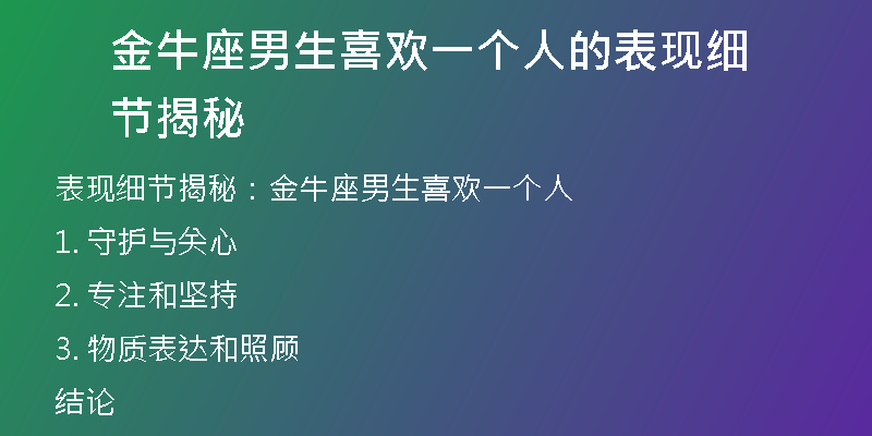 金牛座男生喜欢一个人的表现细节揭秘