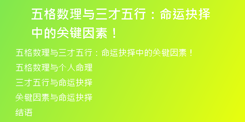 五格数理与三才五行：命运抉择中的关键因素！