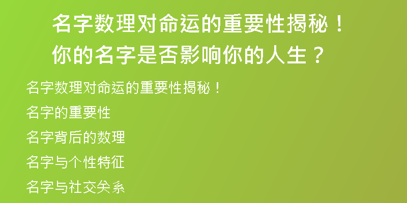 名字数理对命运的重要性揭秘！你的名字是否影响你的人生？