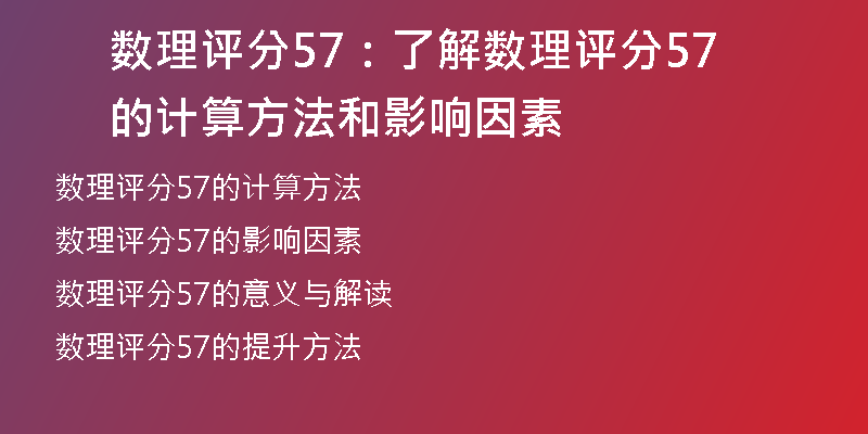 数理评分57：了解数理评分57的计算方法和影响因素