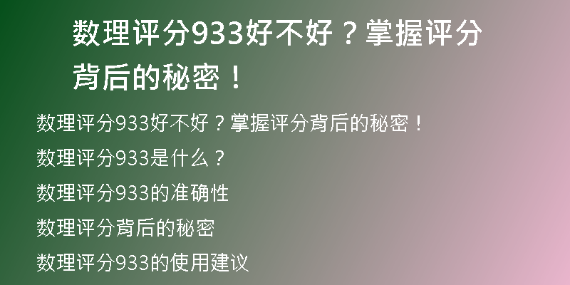 数理评分933好不好？掌握评分背后的秘密！