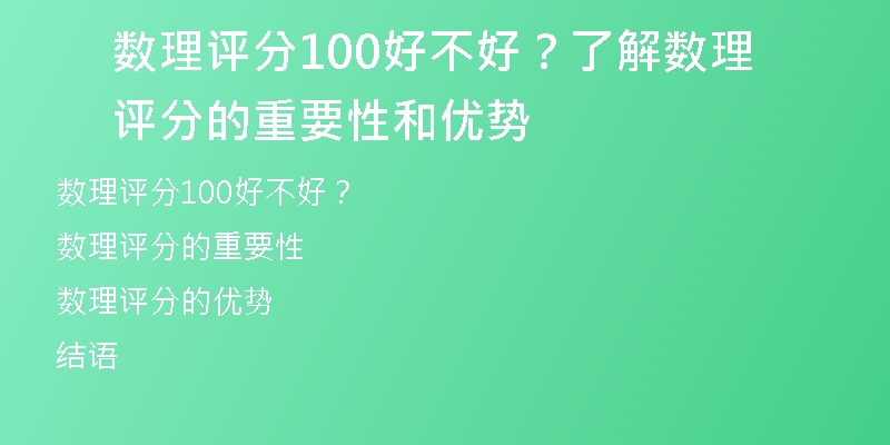 数理评分100好不好？了解数理评分的重要性和优势