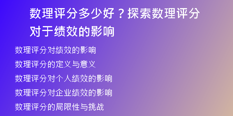 数理评分多少好？探索数理评分对于绩效的影响