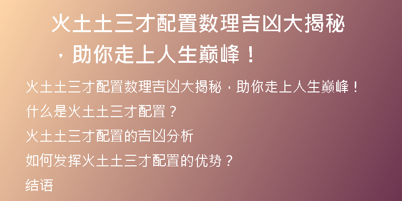 火土土三才配置数理吉凶大揭秘，助你走上人生巅峰！