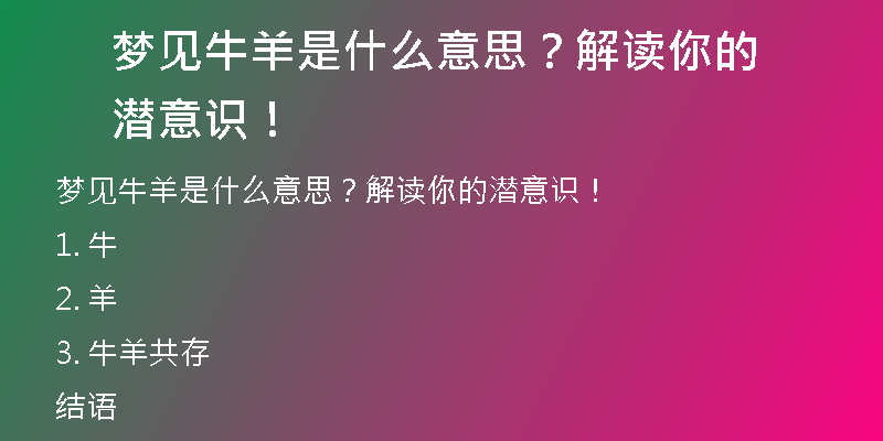 梦见牛羊是什么意思？解读你的潜意识！