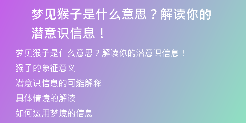 梦见猴子是什么意思？解读你的潜意识信息！