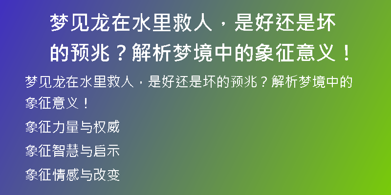 梦见龙在水里救人，是好还是坏的预兆？解析梦境中的象征意义！