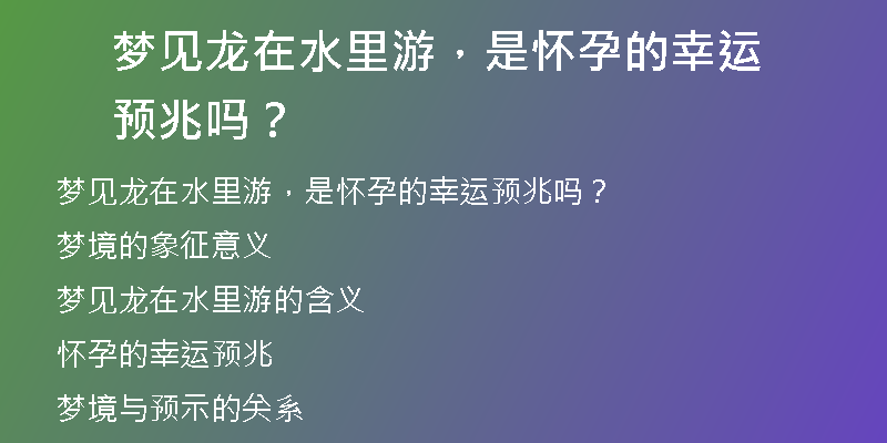 梦见龙在水里游，是怀孕的幸运预兆吗？