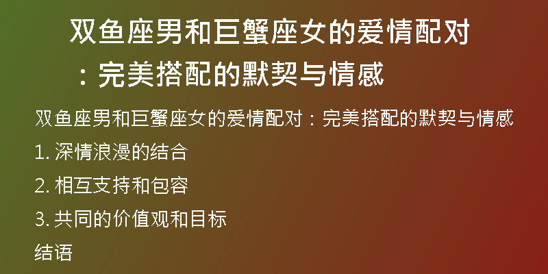 双鱼座男和巨蟹座女的爱情配对：完美搭配的默契与情感