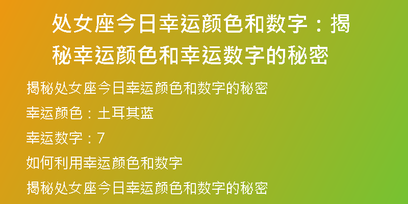 处女座今日幸运颜色和数字：揭秘幸运颜色和幸运数字的秘密