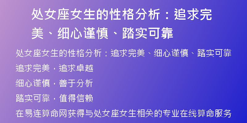 处女座女生的性格分析：追求完美、细心谨慎、踏实可靠