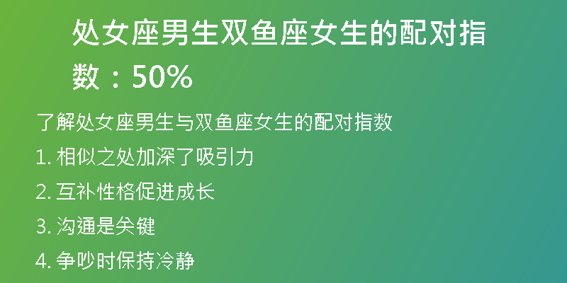 处女座男生双鱼座女生的配对指数：50%