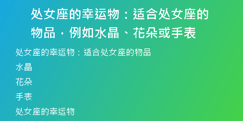 处女座的幸运物：适合处女座的物品，例如水晶、花朵或手表