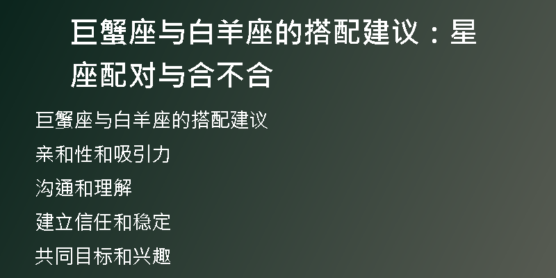 巨蟹座与白羊座的搭配建议：星座配对与合不合