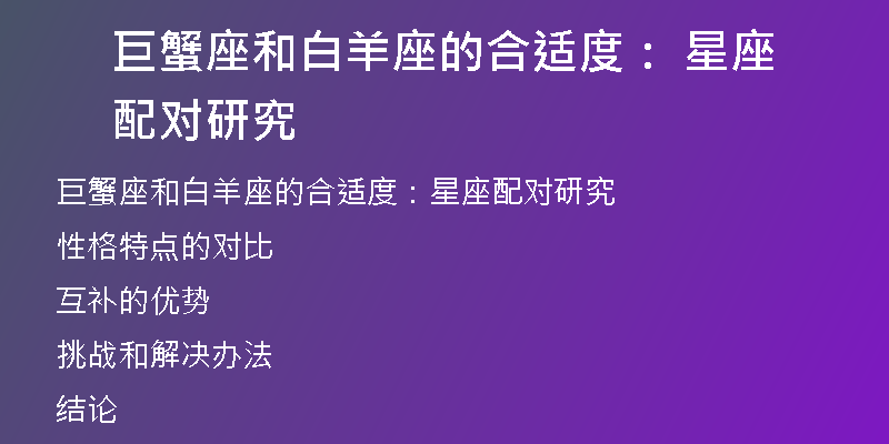 巨蟹座和白羊座的合适度： 星座配对研究