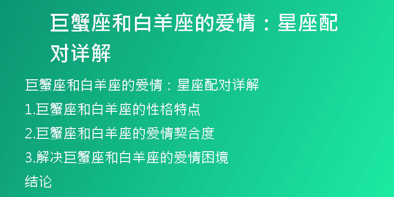 巨蟹座和白羊座的爱情：星座配对详解