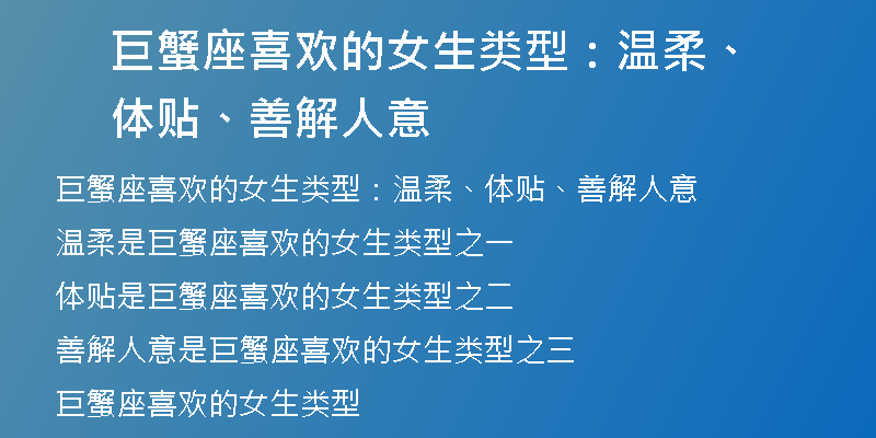 巨蟹座喜欢的女生类型：温柔、体贴、善解人意