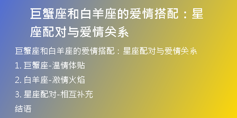 巨蟹座和白羊座的爱情搭配：星座配对与爱情关系