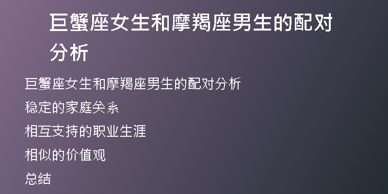 巨蟹座女生和摩羯座男生的配对分析