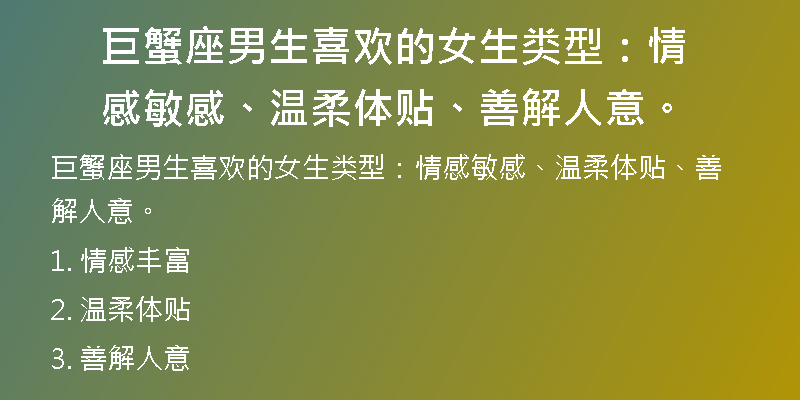 巨蟹座男生喜欢的女生类型：情感敏感、温柔体贴、善解人意。