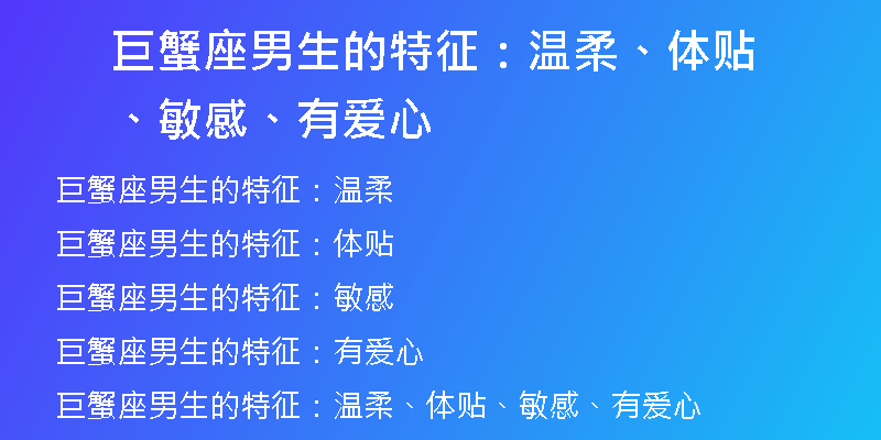 巨蟹座男生的特征：温柔、体贴、敏感、有爱心