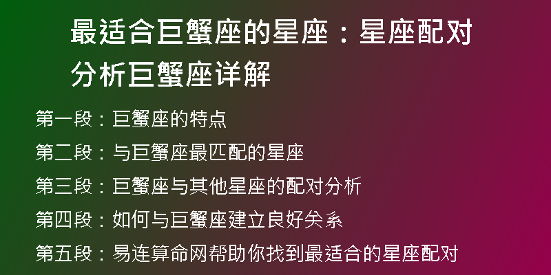 最适合巨蟹座的星座：星座配对分析 巨蟹座详解