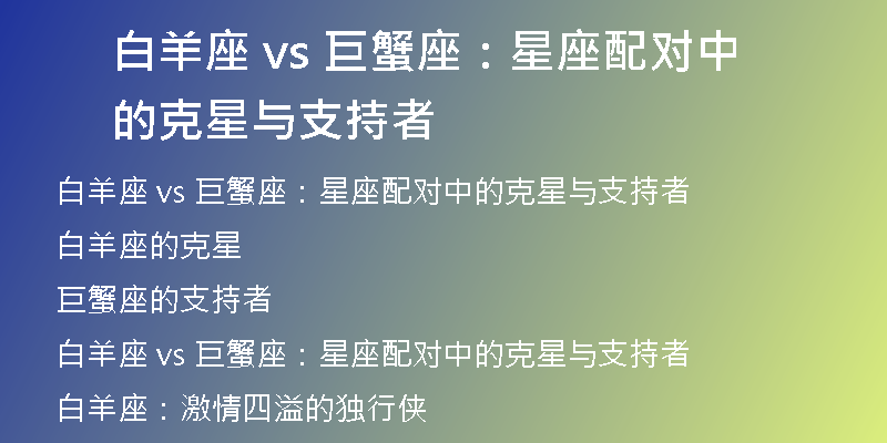 白羊座 vs 巨蟹座：星座配对中的克星与支持者