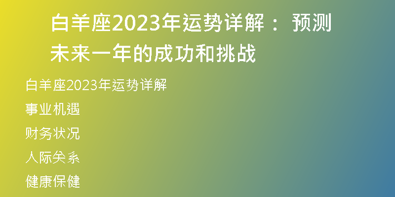 白羊座2023年运势详解： 预测未来一年的成功和挑战