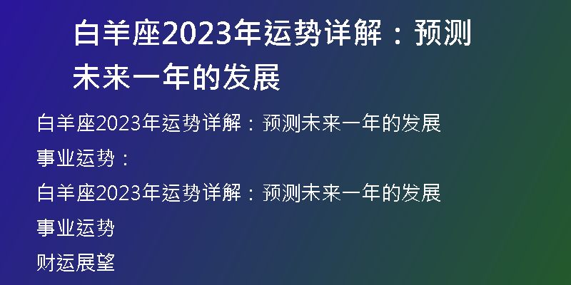 白羊座2023年运势详解：预测未来一年的发展