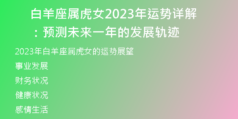 白羊座属虎女2023年运势详解：预测未来一年的发展轨迹