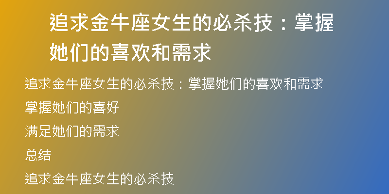 追求金牛座女生的必杀技：掌握她们的喜欢和需求