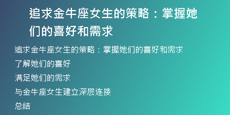 追求金牛座女生的策略：掌握她们的喜好和需求