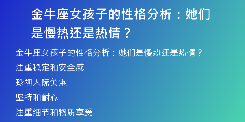 金牛座女孩子的性格分析：她们是慢热还是热情？