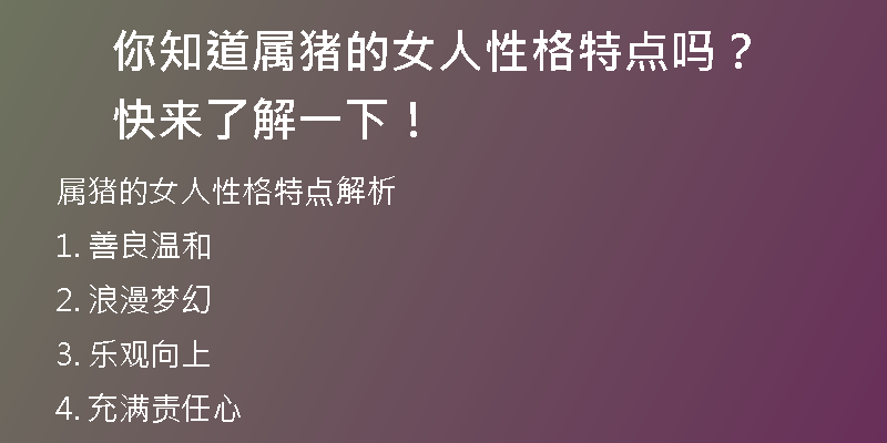 你知道属猪的女人性格特点吗？快来了解一下！