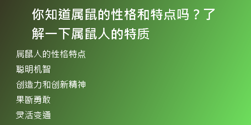 你知道属鼠的性格和特点吗？了解一下属鼠人的特质