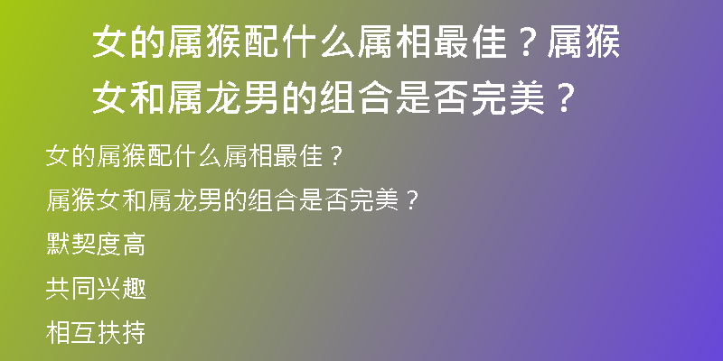 女的属猴配什么属相最佳？属猴女和属龙男的组合是否完美？