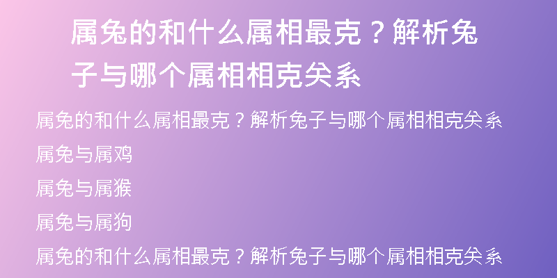 属兔的和什么属相最克？解析兔子与哪个属相相克关系