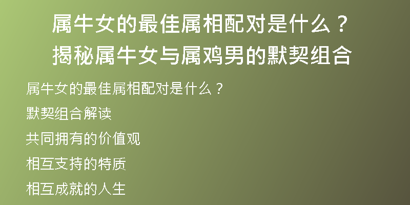 属牛女的最佳属相配对是什么？揭秘属牛女与属鸡男的默契组合