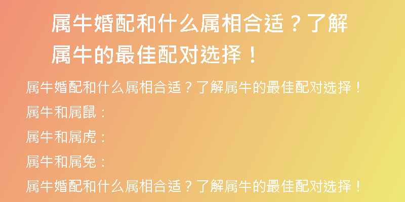 属牛婚配和什么属相合适？了解属牛的最佳配对选择！