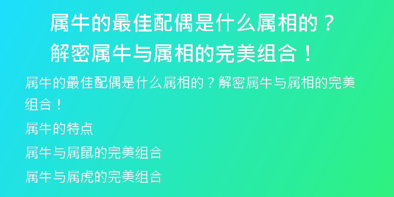 属牛的最佳配偶是什么属相的？解密属牛与属相的完美组合！