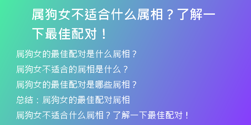 属狗女不适合什么属相？了解一下最佳配对！