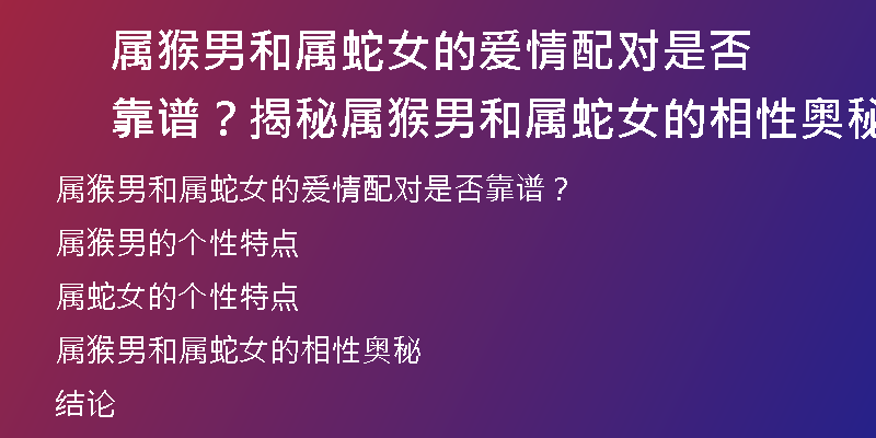 属猴男和属蛇女的爱情配对是否靠谱？揭秘属猴男和属蛇女的相性奥秘