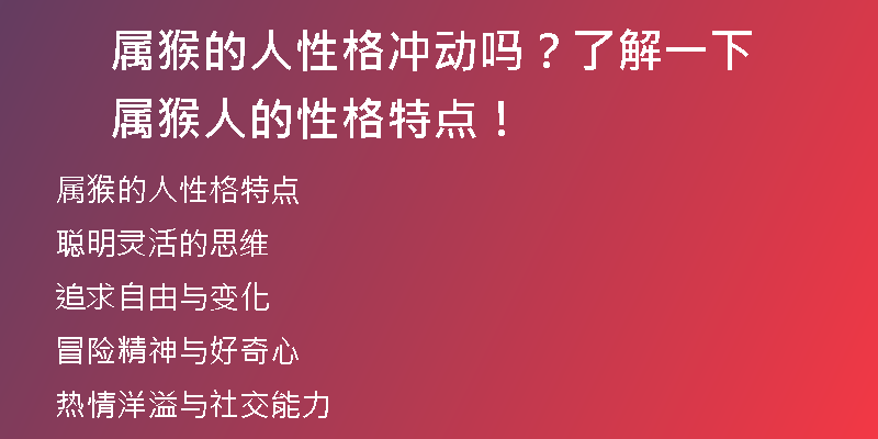 属猴的人性格冲动吗？了解一下属猴人的性格特点！