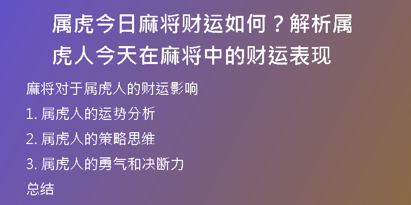 属虎今日麻将财运如何？解析属虎人今天在麻将中的财运表现