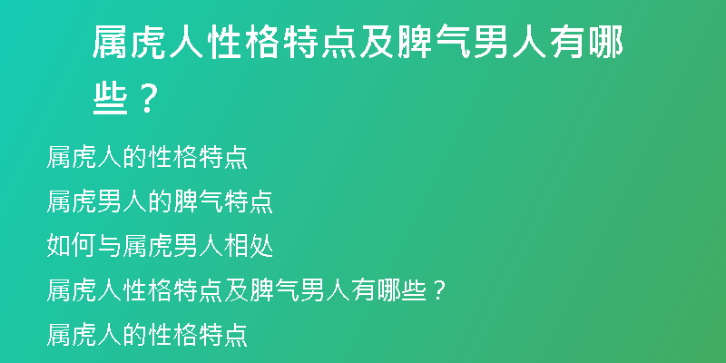 属虎人性格特点及脾气男人有哪些？ 