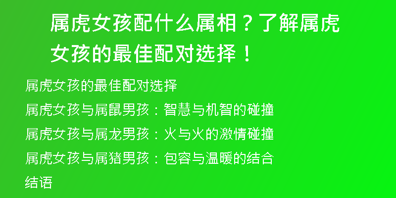 属虎女孩配什么属相？了解属虎女孩的最佳配对选择！